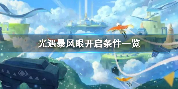 光遇暴风眼怎么开启 暴风眼开启条件一览