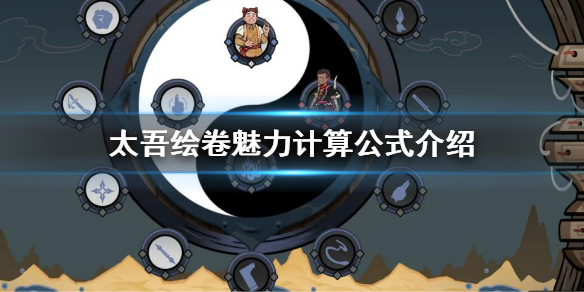太吾绘卷正式版魅力怎么计算 魅力计算公式介绍