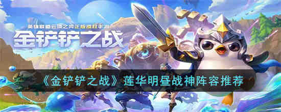 金铲铲之战莲华明昼战神怎么玩 金铲铲之战莲华明昼战神阵容推荐