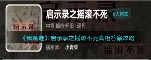 我是谜启示录之摇滚不死解析-我是谜启示录之摇滚不死的真相是什么