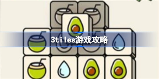 3tiles游戏该怎么玩-3tiles游戏攻略
