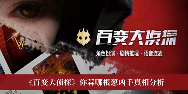 百变大侦探你蒜哪根葱凶手是谁-百变大侦探你蒜哪根葱凶手真相分析