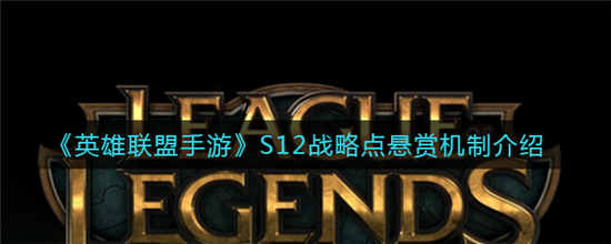英雄联盟手游S12战略点悬赏机制怎么用 S12战略点悬赏机制介绍一览