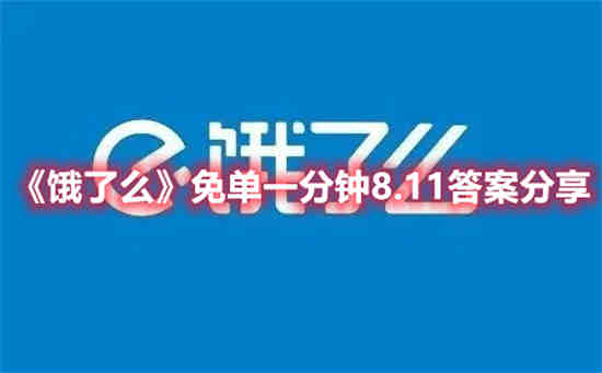 饿了么免单一分钟8.11答案是什么 免单一分钟8.11答案一览