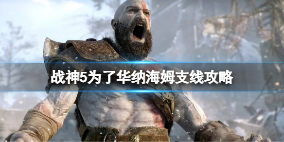 战神5为了华纳海姆支线攻略 战神5为了华纳海姆支线任务