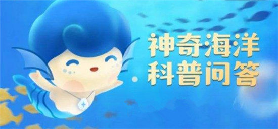 神奇海洋6月17日问题答案-海洋再生能源不包括