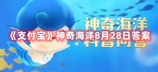 在贝类生物中，因体型巨大有“贝王”之称的是-支付宝神奇海洋8月28日答案