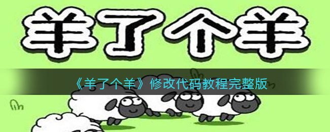 羊了个羊怎么修改代码-羊了个羊修改代码详细攻略