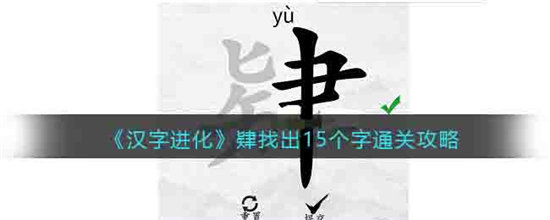 汉字进化肄找出15个字通关攻略-汉字进化肄找出15个字通关