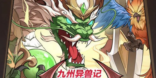 大佬玩家们的攻略分享 九州异兽记异兽哪个强！