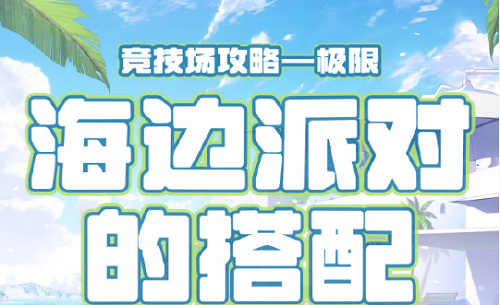 奇迹暖暖匹配竞技场海边派对高分攻略2022-奇迹暖暖搭配竞技场攻略