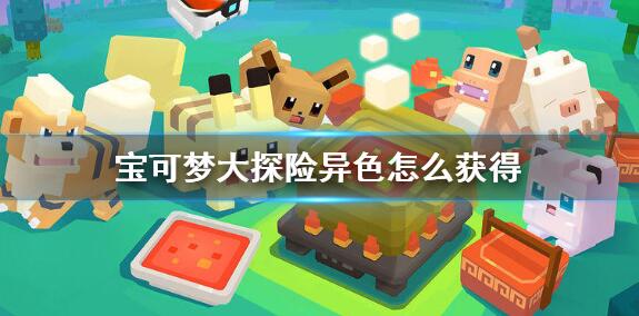 宝可梦大探险异色怎么获得 宝可梦大探险异色获得方法介绍