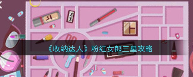 收纳达人粉红女郎三星攻略图文-粉红女郎怎么过抖音