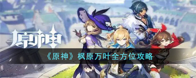 原神枫原万叶怎么玩-原神枫原万叶全方位攻略