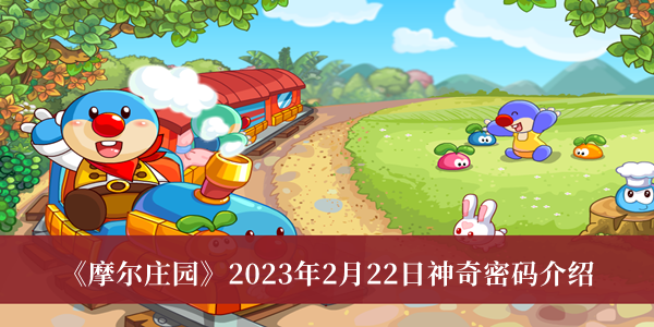 摩尔庄园2023年2月22日神奇密码-摩尔庄园2023年2月22日神奇密码介绍