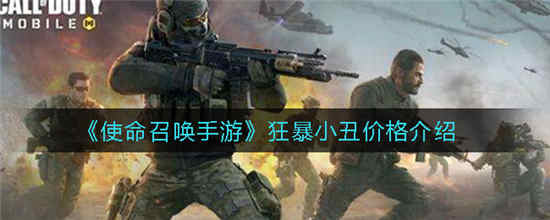 使命召唤手游狂暴小丑多少钱 狂暴小丑价格介绍一览