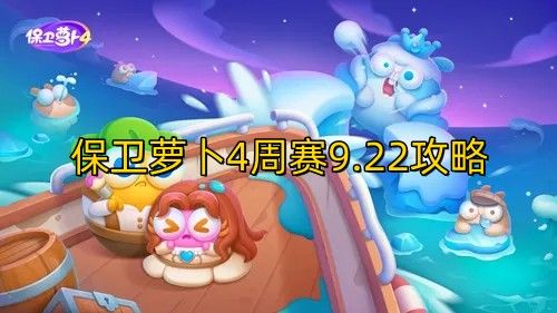 保卫萝卜49月22日西游周赛无伤通关攻略技巧分享
