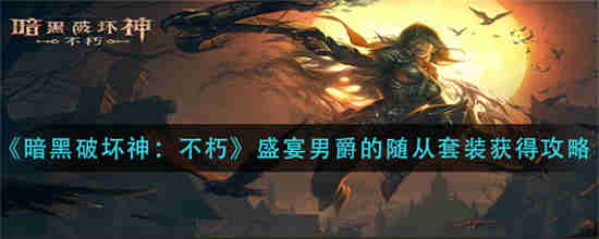 暗黑破坏神不朽盛宴男爵的随从套装怎么获取 盛宴男爵的随从套装获取方法