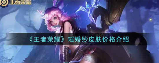王者荣耀瑶婚纱皮肤多少钱 瑶婚纱皮肤价格介绍
