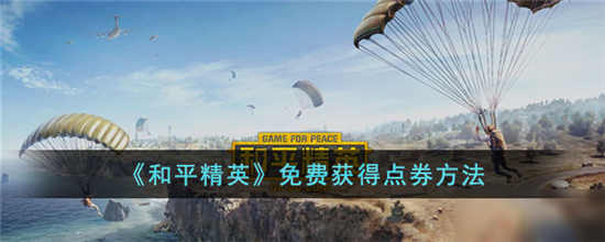 和平精英怎么免费获取点券 免费获取点券方法分享