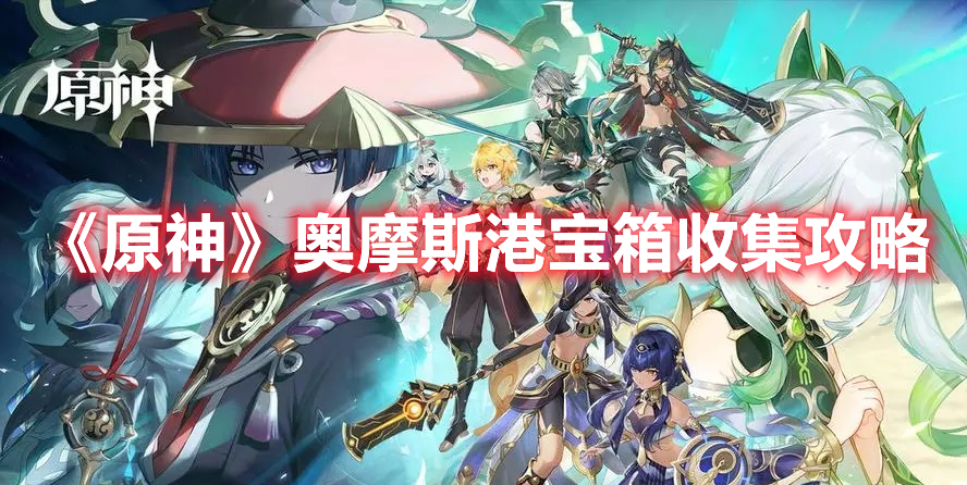 原神奥摩斯港宝箱在哪里-原神奥摩斯港宝箱具体位置分享