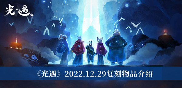 光遇2022.12.29复刻物品-光遇2022.12.29复刻物品介绍