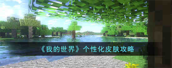 我的世界怎么制作个性化皮肤 我的世界个性化皮肤攻略