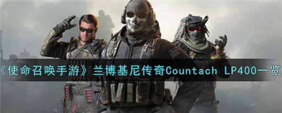 使命召唤手游兰博基尼传奇Countach LP400怎么样