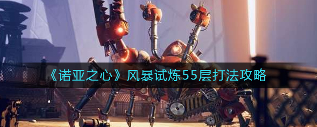 诺亚之心风暴试炼55层怎么打-风暴试炼55层打法攻略