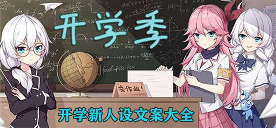 开学新人设文案大全-开学新人设文案有哪些