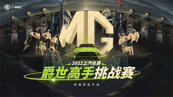 上汽名爵 英雄联盟手游爵世高手挑战赛第二周开赛