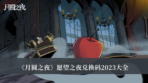 月圆之夜愿望之夜兑换码2023-月圆之夜愿望之夜兑换码2023大全