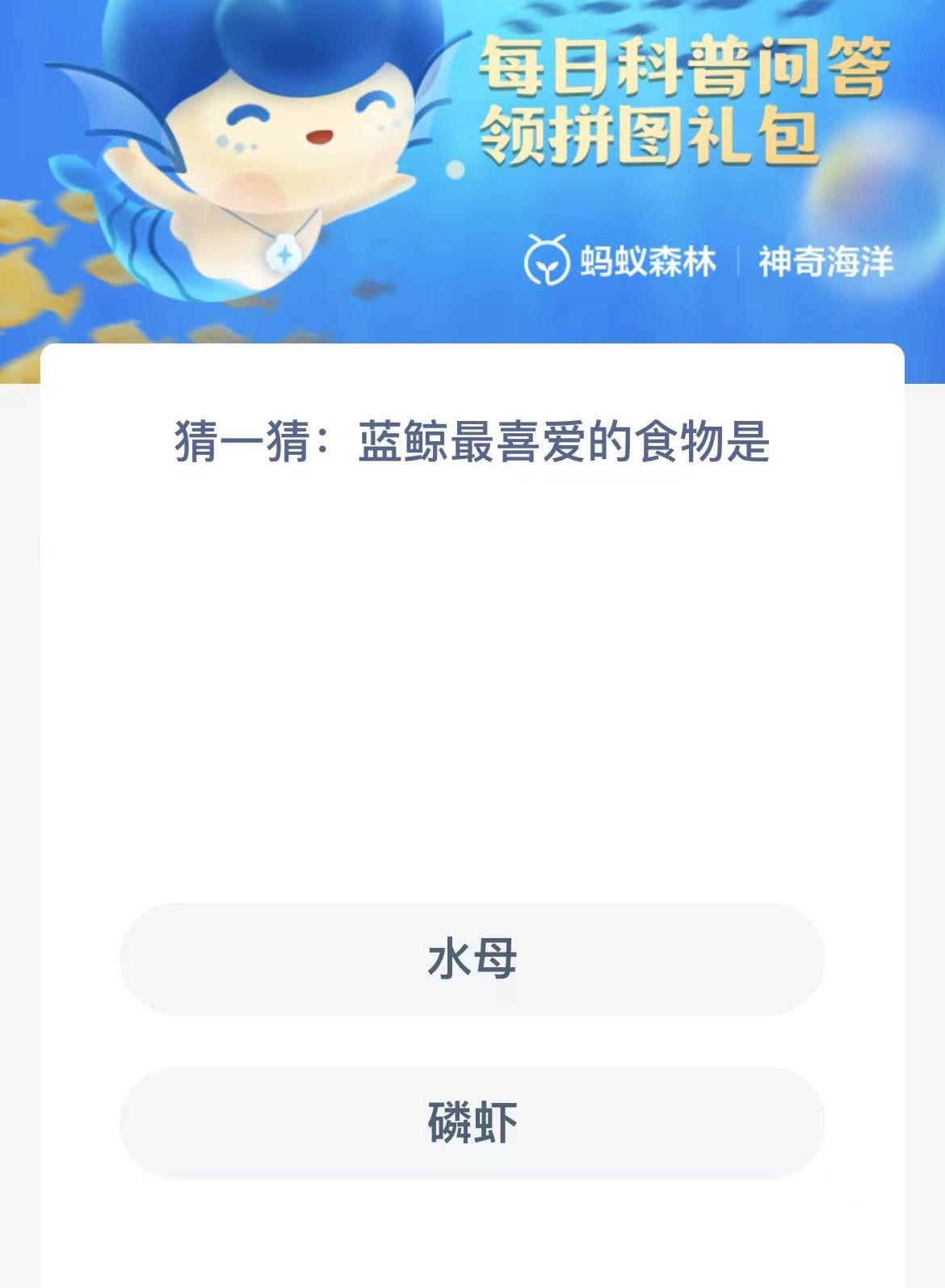 神奇海洋今日答案最新蓝鲸最喜爱的食物是-神奇海洋10月7日答案介绍