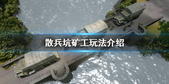 散兵坑矿工怎么玩-矿工玩法介绍