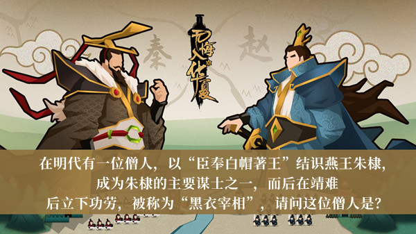 被称为黑衣宰相的是-无悔华夏渔樵问答2月10日答案介绍