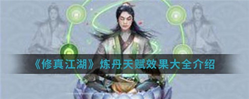 修真江湖炼丹天赋有哪些-修真江湖炼丹天赋的具体介绍