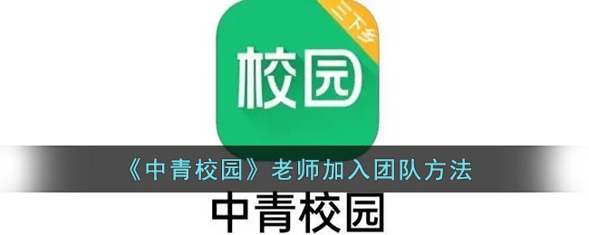 中青校园老师怎么加入团队-中青校园老师加入团队方法