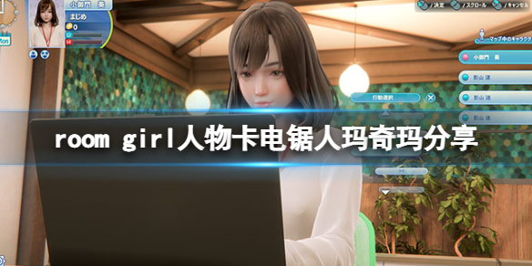 room girl人物卡电锯人玛奇玛分享-电锯人玛奇玛怎么捏