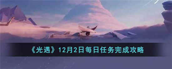 光遇12月2日每日任务完成方法介绍-光遇12月2日每日任务攻略