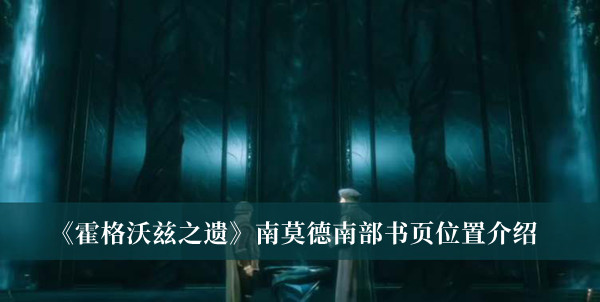 霍格沃茨之遗南莫德南部书页位置-霍格沃茨之遗南莫德南部书页位置介绍