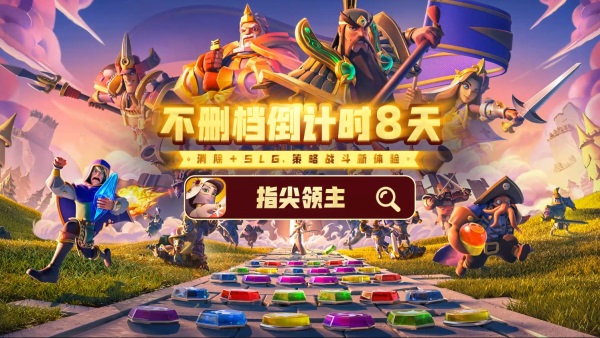 倒计时7天 指尖领主7月5日全平台上线