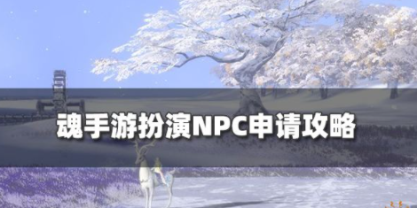 魂手游怎么扮演NPC 扮演NPC方法介绍