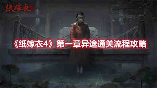 纸嫁衣4第一章异途通怎么过 纸嫁衣4第一章异途通通关攻略