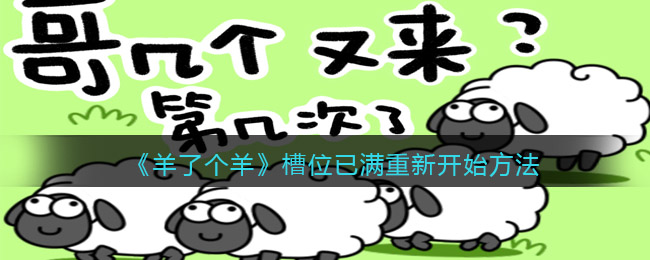 羊了个羊槽位已满怎么重新开始-羊了个羊槽位已满重新开始方法教程