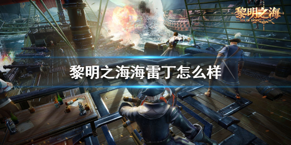 黎明之海海雷丁怎么样 海雷丁背景故事介绍