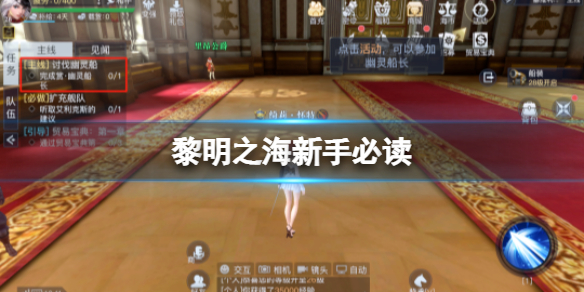 黎明之海新手怎么做 开服前三天要点指南
