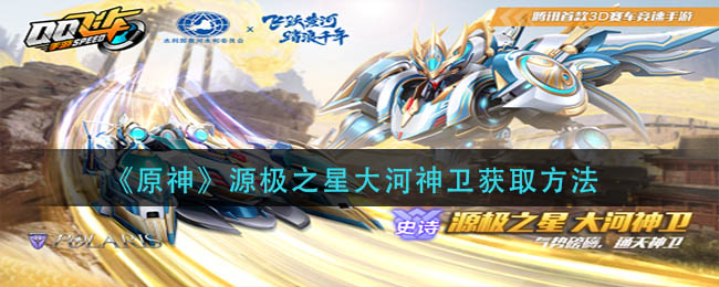 原神源极之星大河神卫获取方法攻略分享