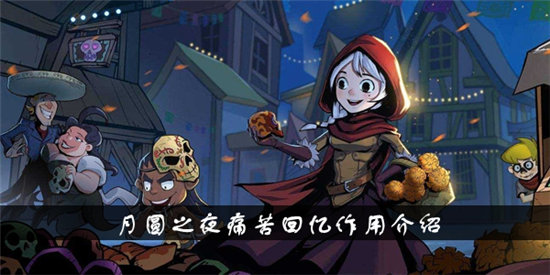 月圆之夜痛苦回忆作用介绍-月圆之夜痛苦回忆作用一览