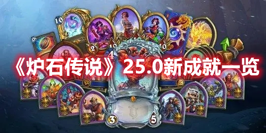 炉石传说25.0版本新成就都有那些-炉石传说25.0版本新成就图文介绍