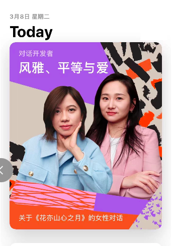 妇女节再获App Store Today专题推荐 花亦山心之月如何展现女性力量